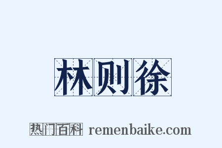 林则徐是什么意思的图片